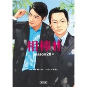 相棒 season20（上）（朝日新聞出版） [電子書籍]