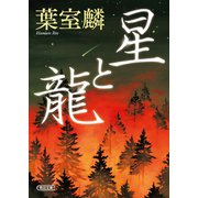 星と龍（朝日新聞出版） [電子書籍]