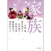 朝日文庫時代小説アンソロジー 家族（朝日新聞出版） [電子書籍]