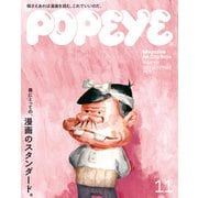 POPEYE（ポパイ） 2022年 11月号 （僕にとっての、漫画のスタンダード。）（マガジンハウス） [電子書籍]