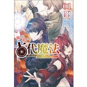俺だけ使える古代魔法～基礎すら使えないと追放された俺の魔法は、実は1万年前に失われた伝説魔法でした～1（サーガフォレスト）（一二三書房） [電子書籍]