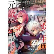 魔剣使いの元少年兵は、元敵幹部のお姉さんと一緒に生きたい（4）（フレックスコミックス） [電子書籍]