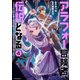 アラフォー冒険者、伝説となる ～SSランクの娘に強化されたらSSSランクになりました～（4）（フレックスコミックス） [電子書籍]