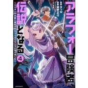 アラフォー冒険者、伝説となる ～SSランクの娘に強化されたらSSSランクになりました～（4）（フレックスコミックス） [電子書籍]