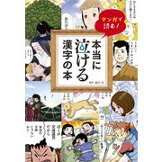 本当に泣ける漢字の本（水王舎） [電子書籍]