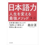 日本語力 人生を変える最強メソッド（水王舎） [電子書籍]