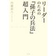 リーダーのための「孫子の兵法」超入門（水王舎） [電子書籍]