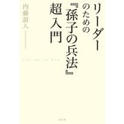リーダーのための「孫子の兵法」超入門（水王舎） [電子書籍]