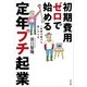 初期費用ゼロで始める 定年プチ起業（水王舎） [電子書籍]
