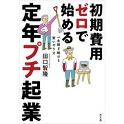 初期費用ゼロで始める 定年プチ起業（水王舎） [電子書籍]