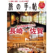 旅の手帖_2022年11月号（交通新聞社） [電子書籍]