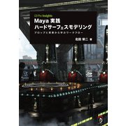 Maya実践ハードサーフェスモデリング：プロップと背景から学ぶワークフロー（ボーンデジタル） [電子書籍]