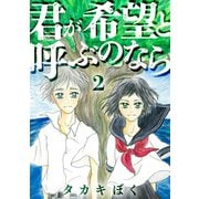 君が希望と呼ぶのなら（2）（DPNブックス） [電子書籍]