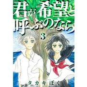 君が希望と呼ぶのなら（3）（DPNブックス） [電子書籍]