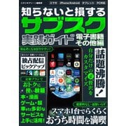知らないと損する！ サブスク実践ガイド 電子書籍・その他編（スタジオ・グリーン） [電子書籍]