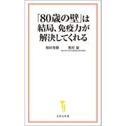 「80歳の壁」は結局、免疫力が解決してくれる（宝島社） [電子書籍]