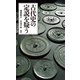 古代史の定説を疑う（宝島社） [電子書籍]
