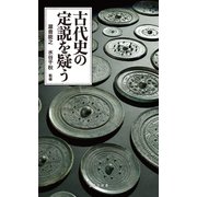 古代史の定説を疑う（宝島社） [電子書籍]
