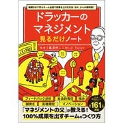 毎朝5分で学ぶチーム全員で成果を上げる方法「ゼロ」からの教科書！ ドラッカーのマネジメント見るだけノート（宝島社） [電子書籍]
