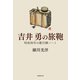 吉井勇の旅鞄ー昭和初年の歌行脚ノート（短歌研究社） [電子書籍]