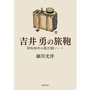 吉井勇の旅鞄ー昭和初年の歌行脚ノート（短歌研究社） [電子書籍]