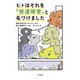 ヒトはそれを「発達障害」と名づけました（金子書房） [電子書籍]