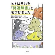 ヒトはそれを「発達障害」と名づけました（金子書房） [電子書籍]
