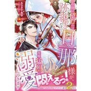 お前に望むのは跡継ぎだけという旦那様が、毎晩猛烈に溺愛してきます【電子限定SS付き】（ルネッタブックス） [電子書籍]