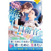 〈極上自衛官シリーズ〉契約結婚ですが、海上自衛官のこじらせ執着愛に翻弄されてます！？【電子限定SS付き】（ルネッタブックス） [電子書籍]