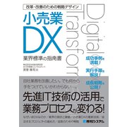 改革・改善のための戦略デザイン 小売業DX（秀和システム） [電子書籍]