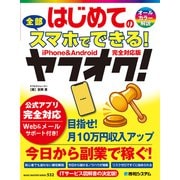 はじめての全部スマホでできる！ヤフオク！（秀和システム） [電子書籍]