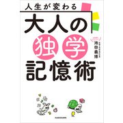 人生が変わる 大人の独学記憶術（KADOKAWA） [電子書籍]