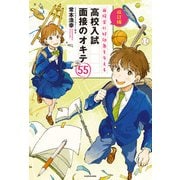 改訂版 面接官に好印象を与える 高校入試 面接のオキテ55（KADOKAWA） [電子書籍]