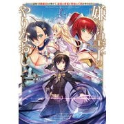 嫌われ皇子のやりなおし ～辺境で【闇魔法】を極めて、最強の眷属と理想の王国を作ります～【電子特別版】（KADOKAWA） [電子書籍]