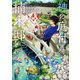神の庭付き楠木邸3（KADOKAWA） [電子書籍]