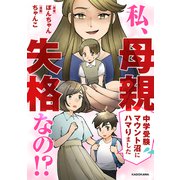 私、母親失格なの！？ 中学受験マウント沼にハマりました（KADOKAWA） [電子書籍]