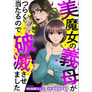 美魔女の義母がつらく当たるので破滅させました（KADOKAWA） [電子書籍]