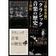 【3冊 合本版】「クラシック音楽の歴史」3部作（KADOKAWA） [電子書籍]