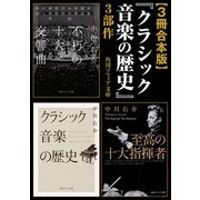 【3冊 合本版】「クラシック音楽の歴史」3部作（KADOKAWA） [電子書籍]