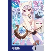 ちびっこ賢者、Lv.1から異世界でがんばります！【分冊版】 1（KADOKAWA） [電子書籍]