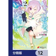 ちびっこ賢者、Lv.1から異世界でがんばります！【分冊版】 12（KADOKAWA） [電子書籍]