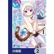 ちびっこ賢者、Lv.1から異世界でがんばります！【分冊版】 2（KADOKAWA） [電子書籍]