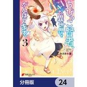 ちびっこ賢者、Lv.1から異世界でがんばります！【分冊版】 24（KADOKAWA） [電子書籍]