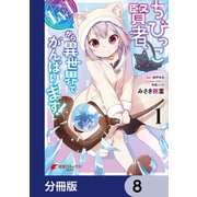 ちびっこ賢者、Lv.1から異世界でがんばります！【分冊版】 8（KADOKAWA） [電子書籍]
