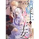 猜疑王と偽りの王女（天海社） [電子書籍]