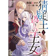 猜疑王と偽りの王女（天海社） [電子書籍]