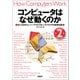 コンピュータはなぜ動くのか 第2版 知っておきたいハードウエア＆ソフトウエアの基礎知識（日経BP出版） [電子書籍]