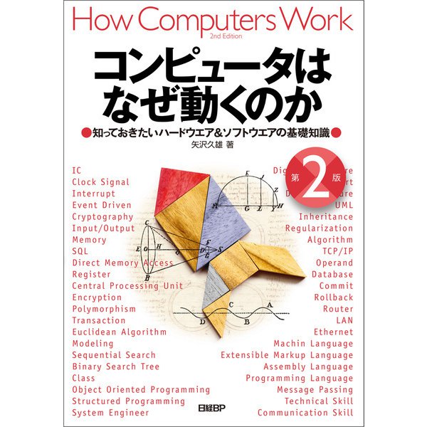 コンピュータはなぜ動くのか 第2版 知っておきたいハードウエア＆ソフトウエアの基礎知識（日経BP出版） [電子書籍]Ω