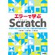 エラーで学ぶScratch まちがいを見つけてプログラミング初心者から抜け出そう（日経BP出版） [電子書籍]