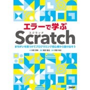 エラーで学ぶScratch まちがいを見つけてプログラミング初心者から抜け出そう（日経BP出版） [電子書籍]